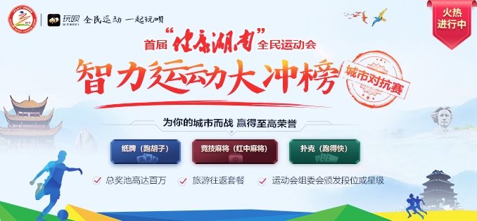 首届“健康湖南”全民运动会智力运动项目赛事报名入口