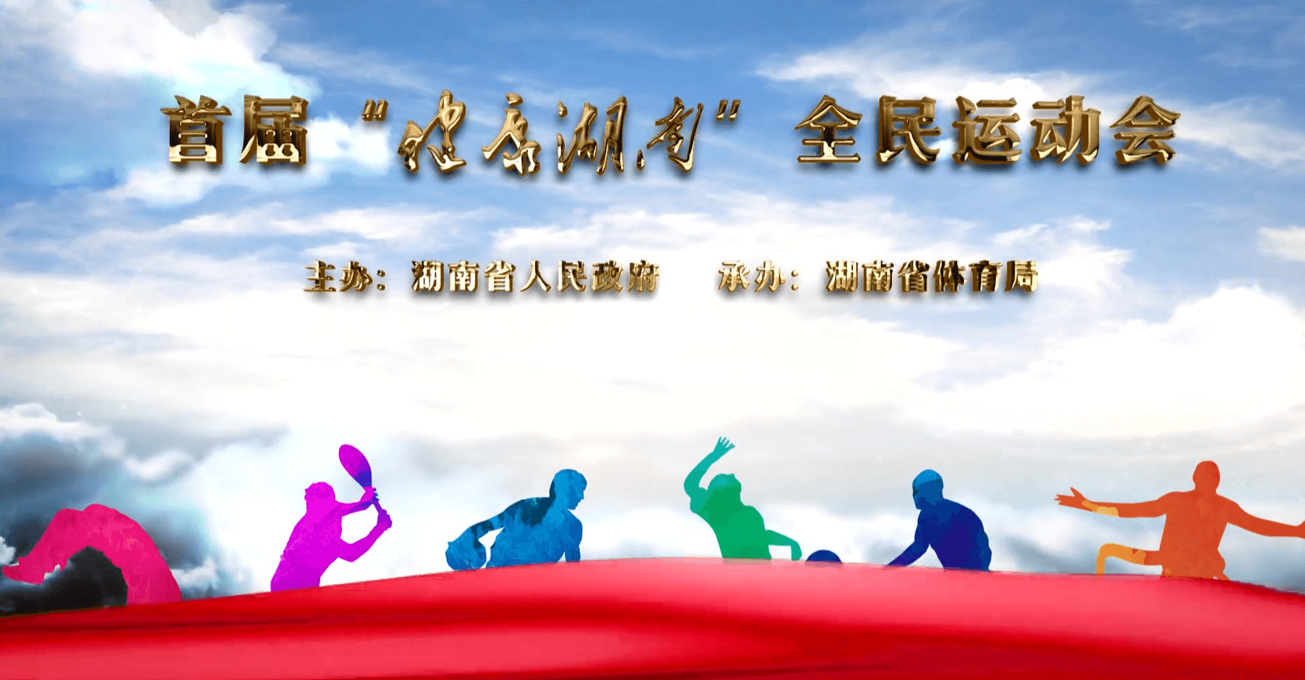 首届“健康湖南”全民运动会宣传片震撼发布
