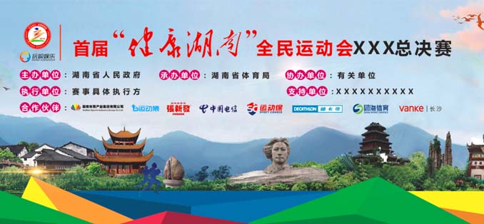 首届“健康湖南”全民运动会设计物料素材下载